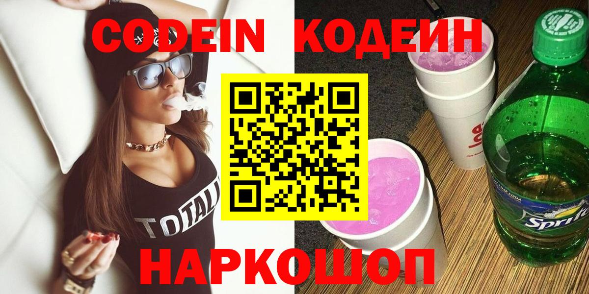 Ейск  закладки  Вход с VPN  Кодеин напиток Lean (лин) 